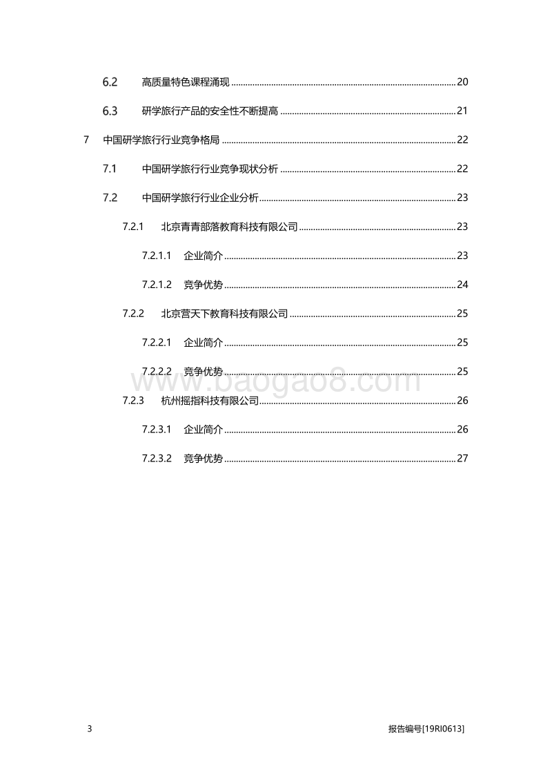 2019年中国研学旅行行业概览.pdf_第3页