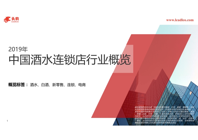 2019年中国酒水连锁店行业概览.pdf_第1页