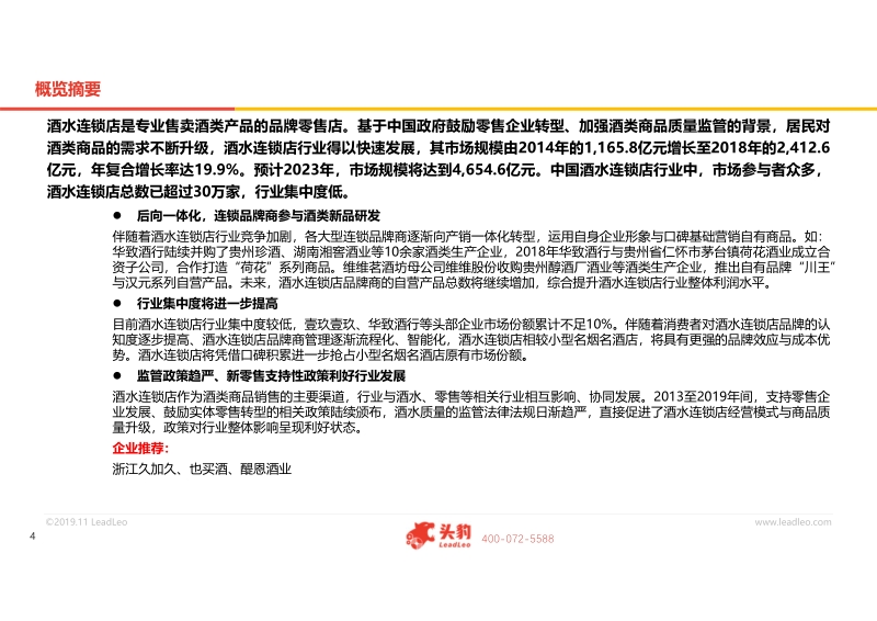 2019年中国酒水连锁店行业概览.pdf_第4页