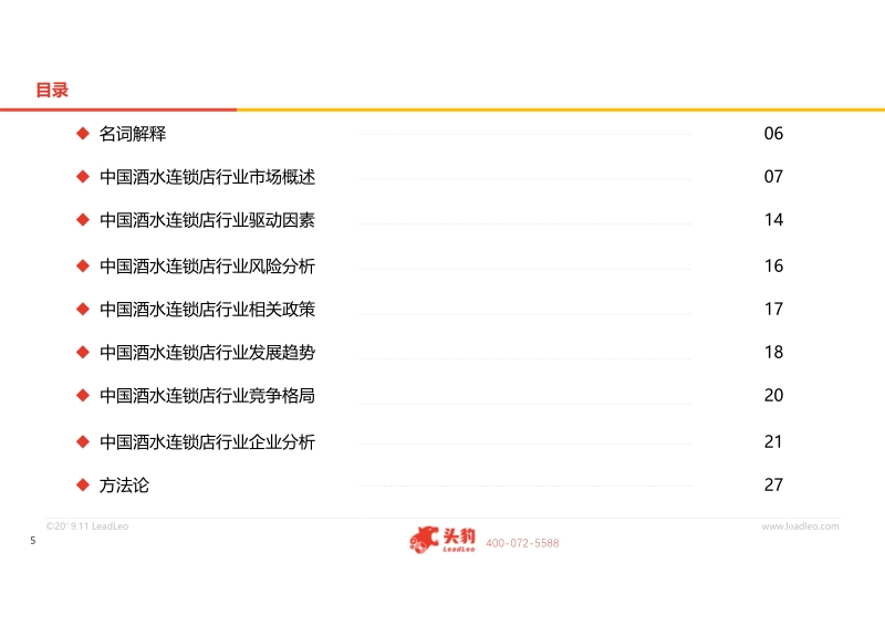 2019年中国酒水连锁店行业概览.pdf_第5页