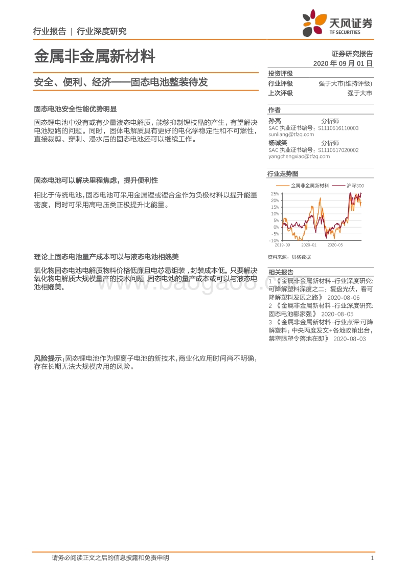 金属非金属新材料行业深度研究：安全、便利、经济——固态电池整装待发.pdf_第1页
