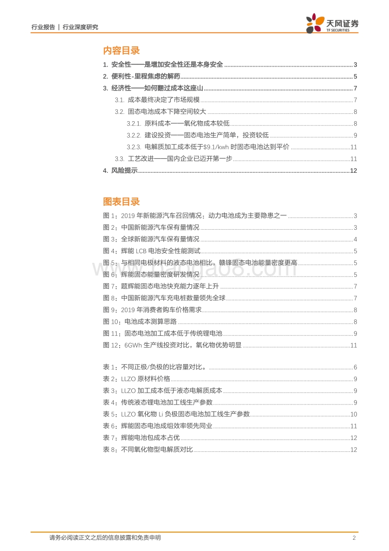 金属非金属新材料行业深度研究：安全、便利、经济——固态电池整装待发.pdf_第2页