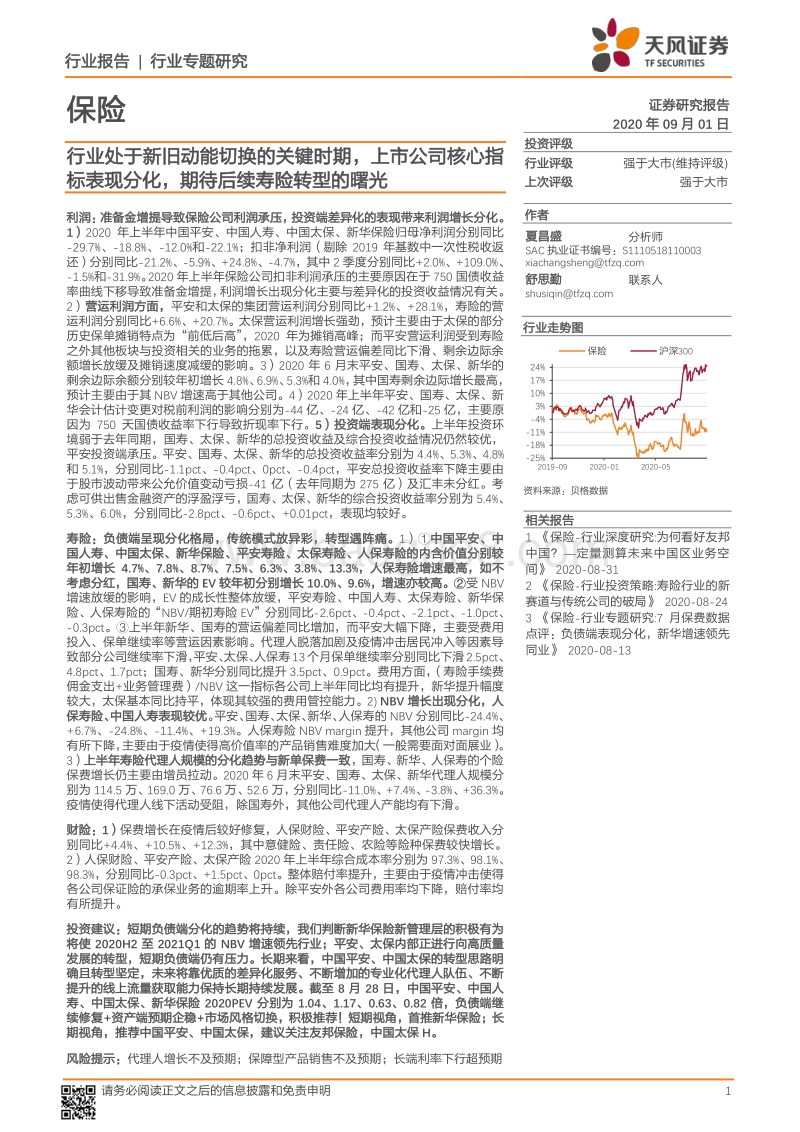 保险行业专题研究：行业处于新旧动能切换的关键时期，上市公司核心指标表现分化，期待后续寿险转型的曙光.pdf_第1页