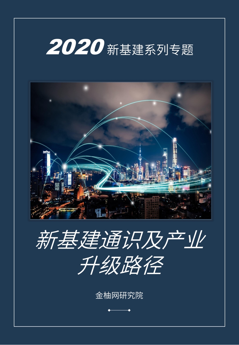 2020新基建系列专题：新基建通识及产业升级路径.pdf_第1页