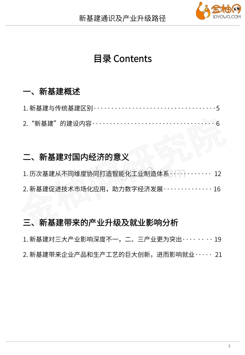 2020新基建系列专题：新基建通识及产业升级路径.pdf_第3页
