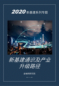 2020新基建系列专题：新基建通识及产业升级路径.pdf