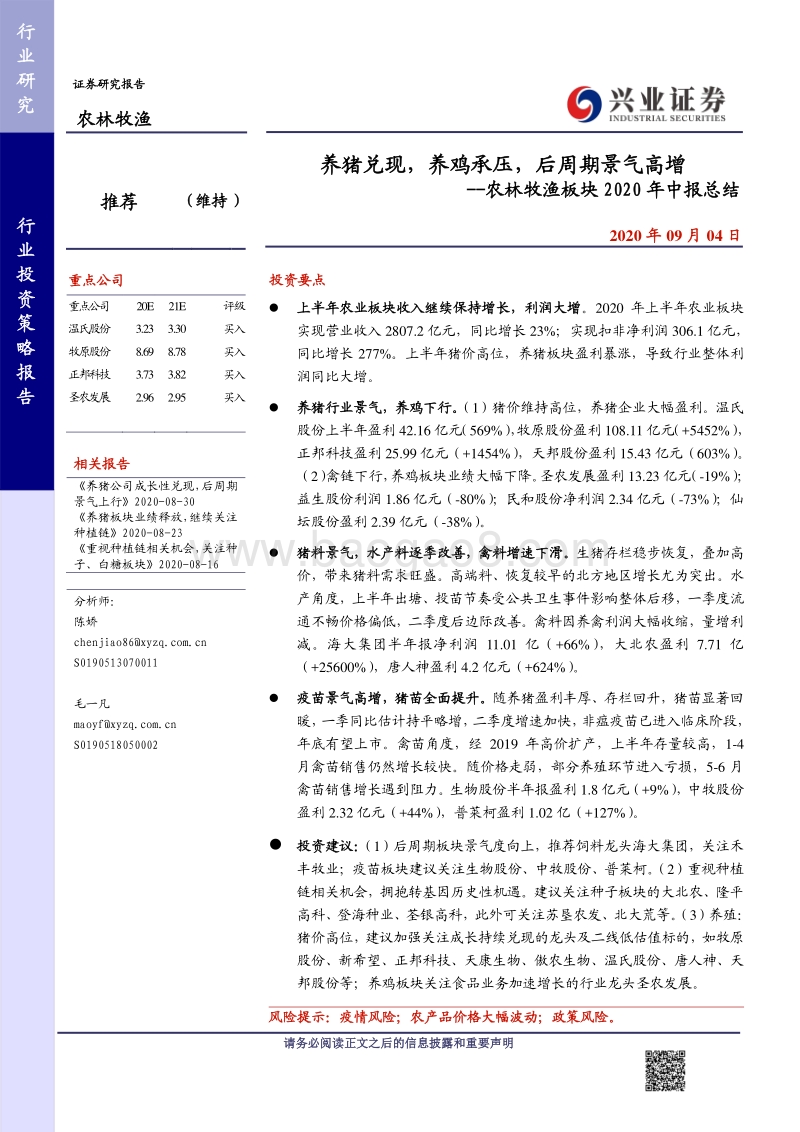 农林牧渔板块2020年中报总结.pdf_第1页