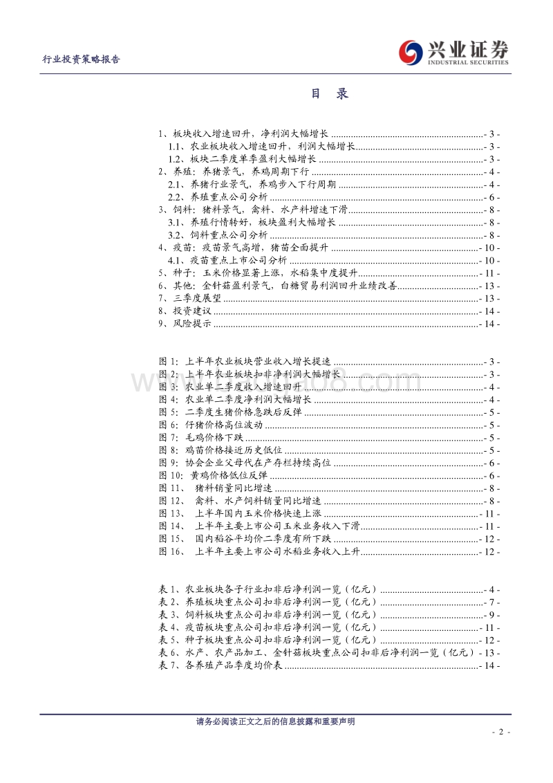 农林牧渔板块2020年中报总结.pdf_第2页