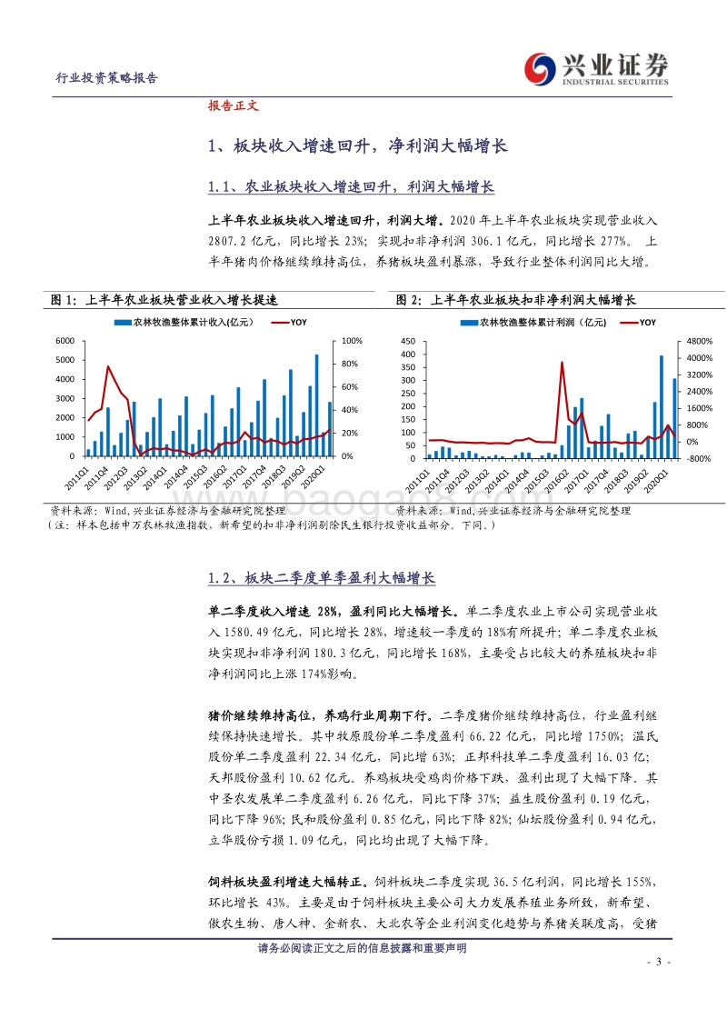 农林牧渔板块2020年中报总结.pdf_第3页