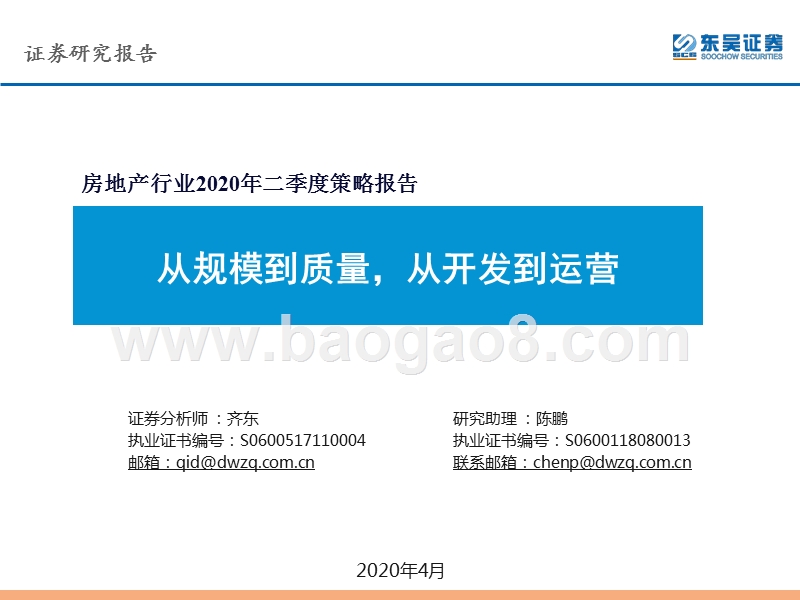 房地产行业2020年二季度策略报告：从规模到质量，从开发到运营.pptx_第1页