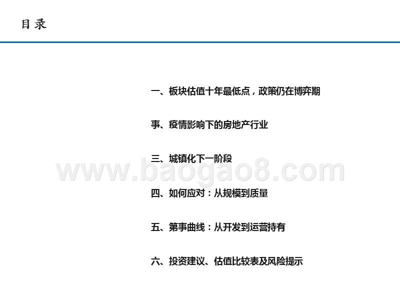 房地产行业2020年二季度策略报告：从规模到质量，从开发到运营.pptx_第2页