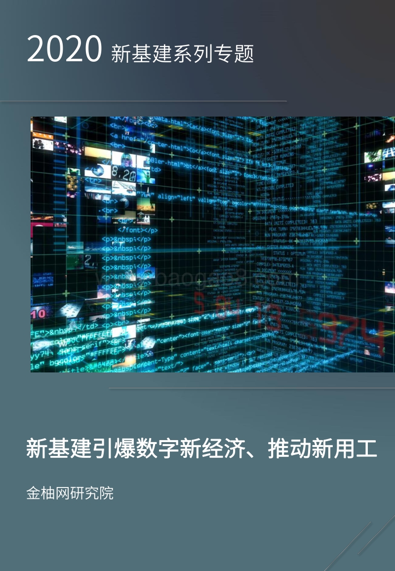 2020新基建系列专题：新基建引爆数字新经济、推动新用工.pdf_第1页