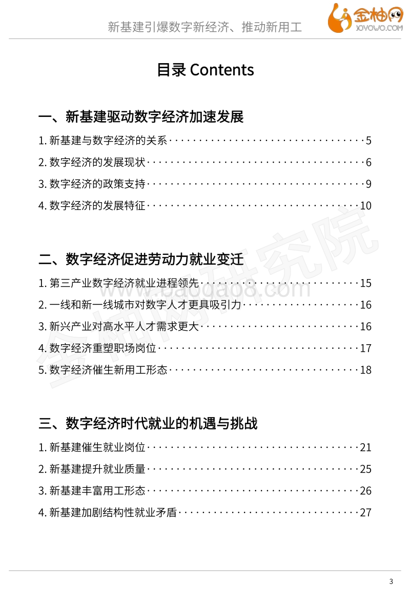 2020新基建系列专题：新基建引爆数字新经济、推动新用工.pdf_第3页