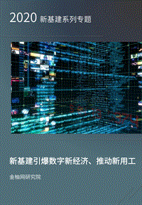 2020新基建系列专题：新基建引爆数字新经济、推动新用工.pdf