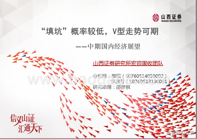 中期国内经济展望：“填坑”概率较低，V型走势可期.pptx_第1页