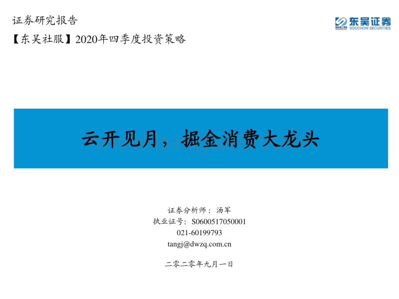 社服2020年四季度投资策略：云开见月，掘金消费大龙头.pdf_第1页