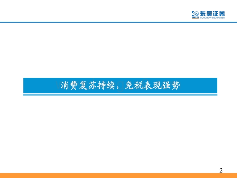 社服2020年四季度投资策略：云开见月，掘金消费大龙头.pdf_第2页