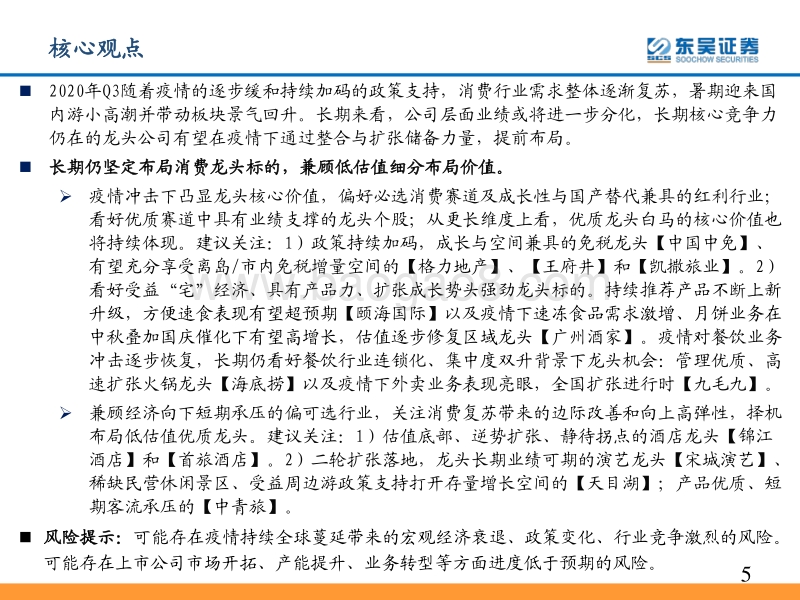 社服2020年四季度投资策略：云开见月，掘金消费大龙头.pdf_第5页