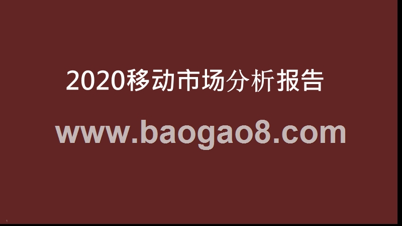 2020移动市场分析报告.pptx_第1页
