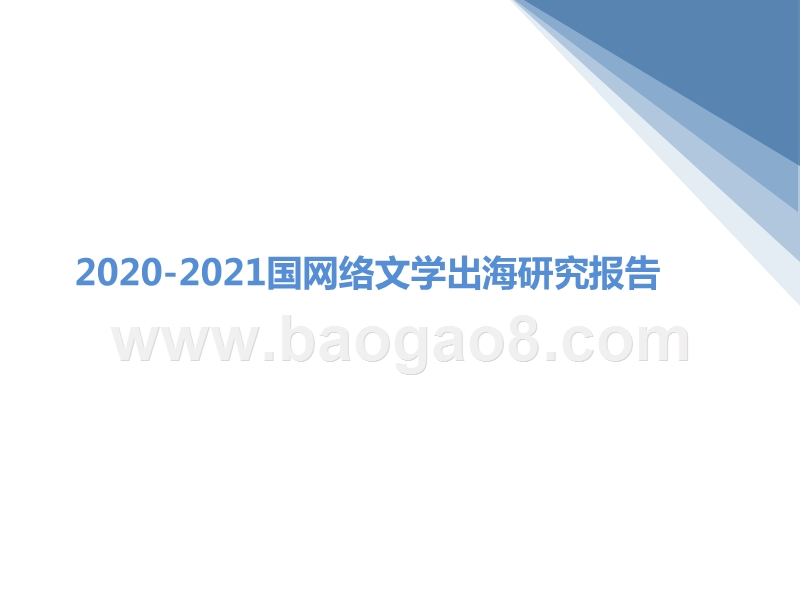 2020-2021国网络文学出海研究报告.pptx_第1页