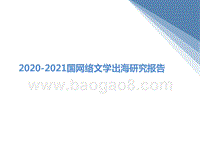 2020-2021国网络文学出海研究报告.pptx