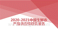 2020-2021中国生鲜农产品供应链研究报告.pptx