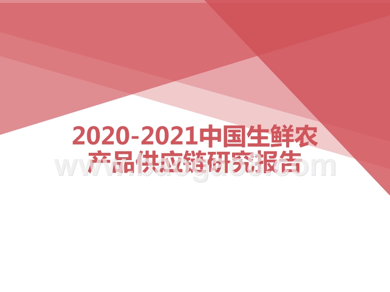 2020-2021中国生鲜农产品供应链研究报告.pptx_第1页