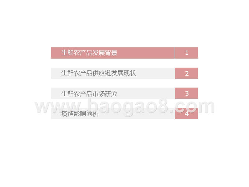 2020-2021中国生鲜农产品供应链研究报告.pptx_第4页