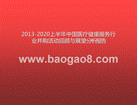 2013-2020上半年中国医疗健康服务行业并购活动回顾与展望分析报告.pptx