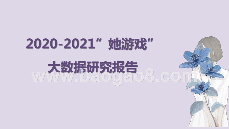 2020-2021”她游戏”大数据研究报告.pptx_第1页