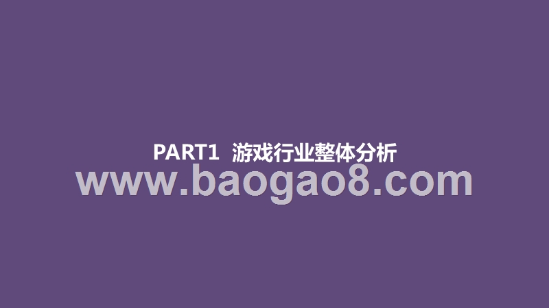 2020-2021中国游戏行业研究报告.pptx_第2页