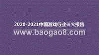 2020-2021中国游戏行业研究报告.pptx