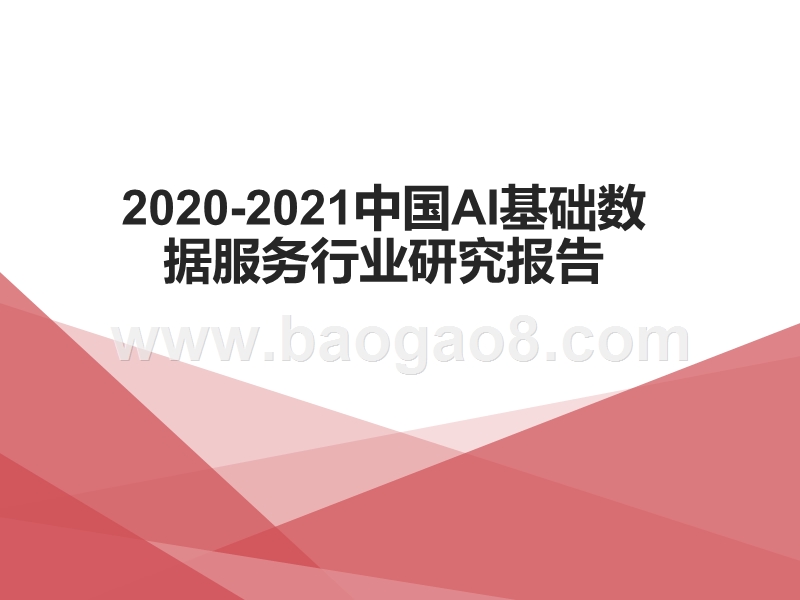 2020-2021中国AI基础数据服务行业研究报告.pptx_第1页