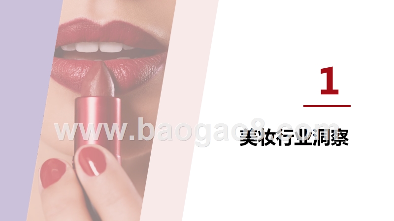 2020-2021小红书年中美妆洞察报告.pptx_第3页