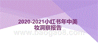 2020-2021小红书年中美妆洞察报告.pptx