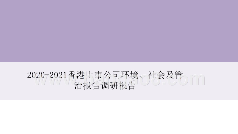 2020-2021香港上市公司环境、社会及管治报告调研报告.pptx_第1页