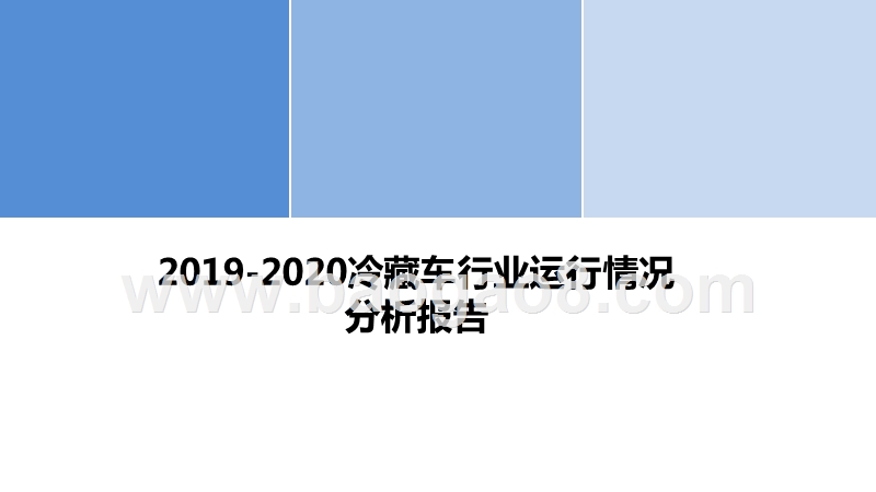 2019-2020冷藏车行业运行情况分析报告.pptx_第1页