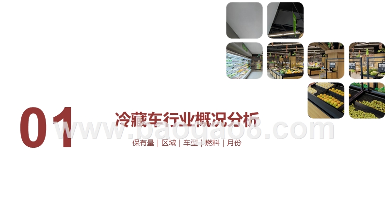 2019-2020冷藏车行业运行情况分析报告.pptx_第3页