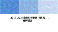 2019-2020冷藏车行业运行情况分析报告.pptx