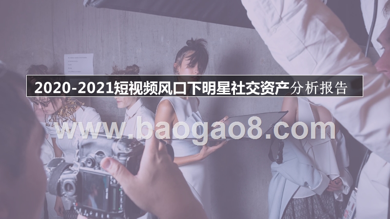 2020-2021短视频风口下明星社交资产分析报告.pptx_第1页