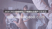 2020-2021短视频风口下明星社交资产分析报告.pptx