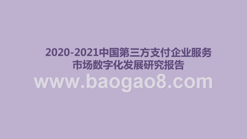 2020-2021中国第三方支付企业服务市场数字化发展研究报告.pptx_第1页