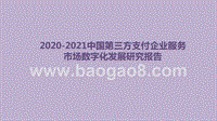 2020-2021中国第三方支付企业服务市场数字化发展研究报告.pptx