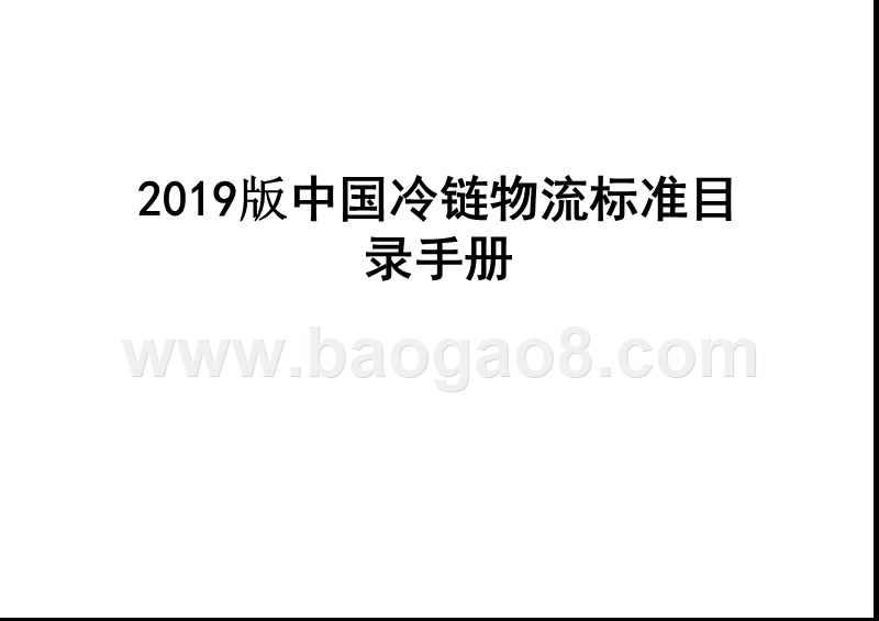 2019版中国冷链物流标准目录手册.pptx_第1页