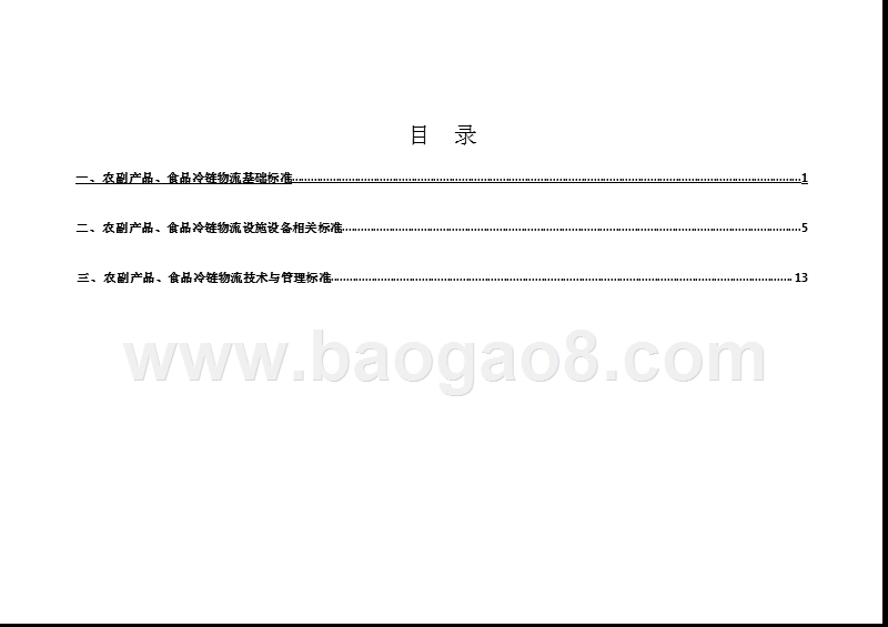 2019版中国冷链物流标准目录手册.pptx_第2页