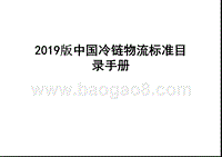 2019版中国冷链物流标准目录手册.pptx