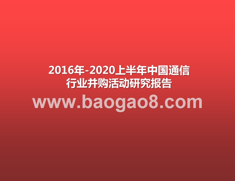 2016年-2020上半年中国通信行业并购活动研究报告.pptx_第1页