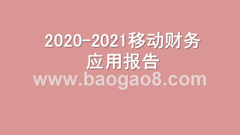2020-2021移动财务应用报告.pptx_第1页
