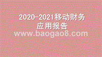 2020-2021移动财务应用报告.pptx