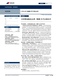 上市公司2020年中报分析.pdf